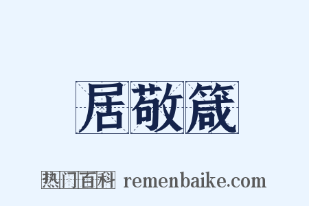 居敬箴是什么意思的图片